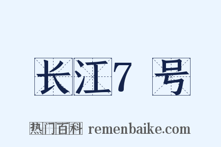长江7号是什么意思的图片